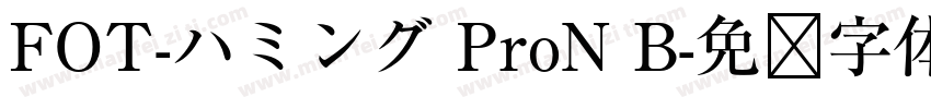 FOT-ハミング ProN B字体转换